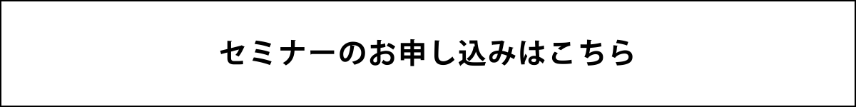 セミナーのご案内